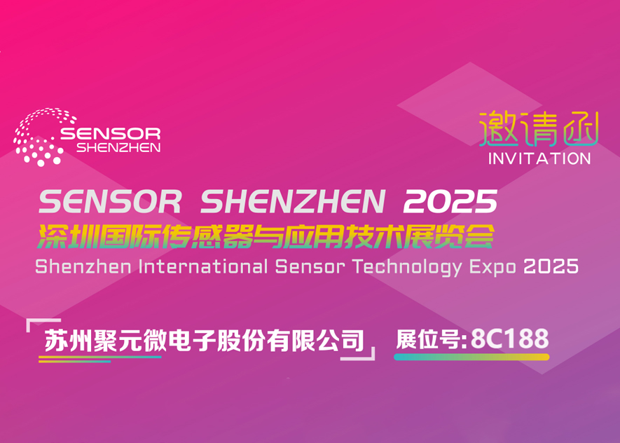 熊猫体育微电子-2025深圳国际传感器与应用技术展览会邀请